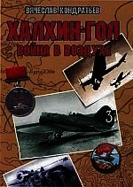 Халхин-Гол: Война в воздухе