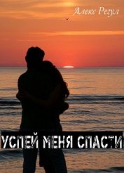 Книга Успей меня спасти (СИ) Успей меня спасти (СИ)