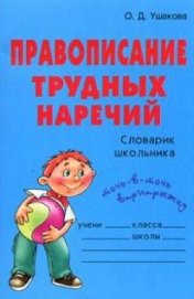 Книга Правописание трудных наречий: Словарик школьника Правописание трудных наречий: Словарик школьника