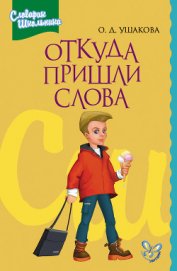 Книга Этимологический словарик школьника Этимологический словарик школьника