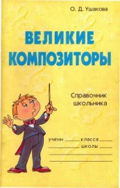 Книга Великие композиторы Великие композиторы