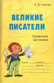 Книга Великие писатели Великие писатели