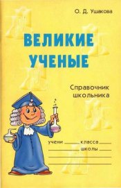 Книга Великие ученые Великие ученые