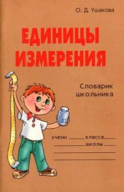 Книга Единицы измерения Единицы измерения