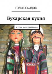 Книга Осетинские пироги. Кухни народов мира Осетинские пироги. Кухни народов мира