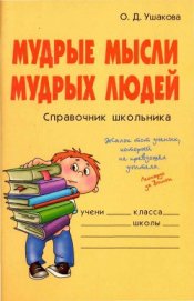Книга Мудрые мысли мудрых людей Мудрые мысли мудрых людей