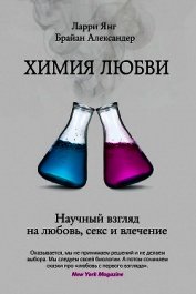 Химия любви. Научный взгляд на любовь, секс и влечение