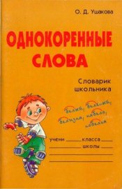 Книга Однокоренные слова Однокоренные слова