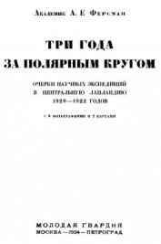 Книга Три года за полярным кругом Три года за полярным кругом