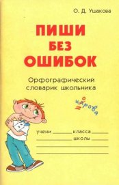 Книга Пиши без ошибок Пиши без ошибок
