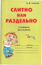 Книга Слитно или раздельно Слитно или раздельно