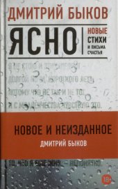 Книга Ясно: новые стихи и письма счастья Ясно: новые стихи и письма счастья