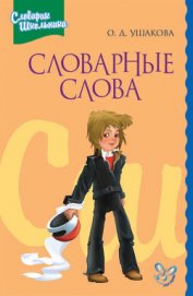 Книга Словарные слова Словарные слова