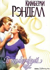 Рэнделл Кимберли - В полночный час