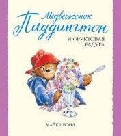 Книга Медвежонок Паддингтон и фруктовая радуга Медвежонок Паддингтон и фруктовая радуга