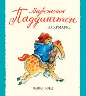 Книга Медвежонок Паддингтон на ярмарке Медвежонок Паддингтон на ярмарке