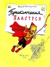 Книга Приключения Пластуся Приключения Пластуся