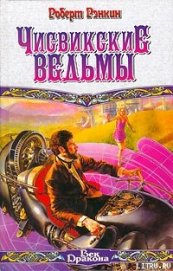 Книга Чисвикские ведьмы Чисвикские ведьмы