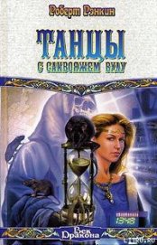 Книга Танцы с саквояжем Вуду Танцы с саквояжем Вуду