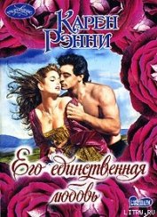 Книга Его единственная любовь Его единственная любовь