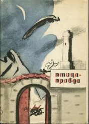 Туберовский Михаил Дмитриевич - Птица-Правда