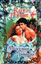 Книга Моя безумная фантазия Моя безумная фантазия