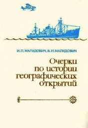 Книга Очерки по истории географических открытий. Новейшие географические открытия и исследования (1917–198 Очерки по истории географических открытий. Новейшие географические открытия и исследования (1917–198