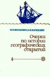 Книга Очерки по истории географических открытий. Великие географические открытия (конец XV — середина XVII Очерки по истории географических открытий. Великие географические открытия (конец XV — середина XVII