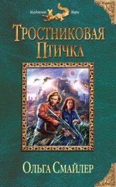 Книга Тростниковая птичка Тростниковая птичка