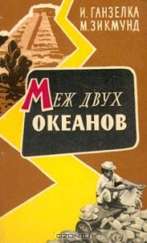 Книга Меж двух океанов Меж двух океанов