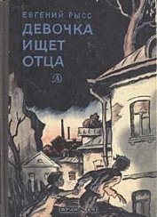 Девочка ищет отца