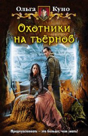 Книга Охотники на тъёрнов Охотники на тъёрнов