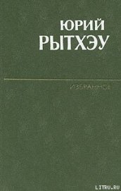 Рытхэу Юрий Сергеевич - Числа Какота