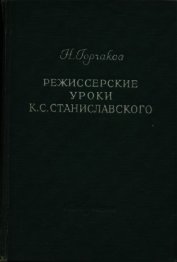 Режиссерские уроки К. С. Станиславского