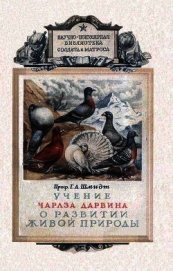 Учение Чарлза Дарвина о развитии живой природы