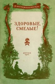 Книга Здоровые, смелые! (Рассказы) Здоровые, смелые! (Рассказы)