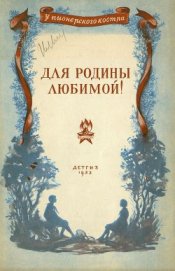 Книга Для родины любимой! (Стихи и рассказы) Для родины любимой! (Стихи и рассказы)