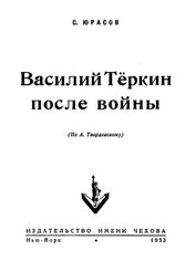 Василий Теркин после войны
