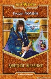 Книга Заветное желание Заветное желание