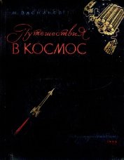 Путешествия в космос