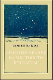 Книга Ориентирование на местности без карты Ориентирование на местности без карты