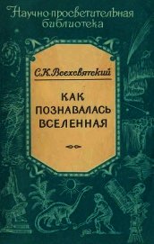 Книга Как познавалась вселенная Как познавалась вселенная