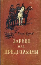 Книга Зарево над предгорьями Зарево над предгорьями