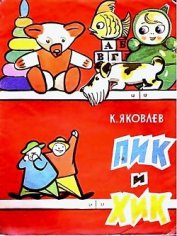 Книга Пик и Хик, или приключения братцев-невеличек на лесных дорогах и в голубом подснежном городе Пик и Хик, или приключения братцев-невеличек на лесных дорогах и в голубом подснежном городе
