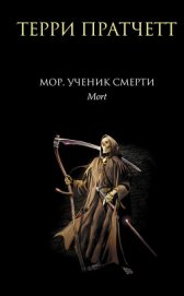 Книга Мор, ученик Смерти Мор, ученик Смерти