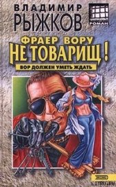 Книга Фраер вору не товарищ! Фраер вору не товарищ!