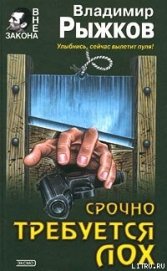 Книга Срочно требуется лох Срочно требуется лох