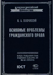 Основные проблемы гражданского права