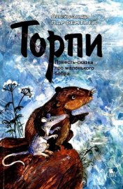 Парфентьев Александр - Торпи