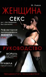 Женщина. Руководство продвинутого пользователя (18+)